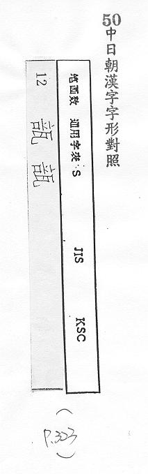 中日朝漢字字形對照 