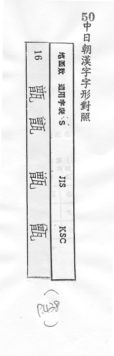 中日朝漢字字形對照 