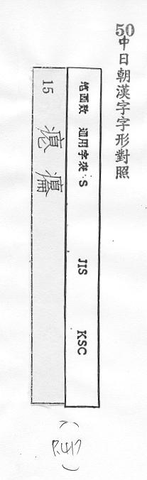 中日朝漢字字形對照 