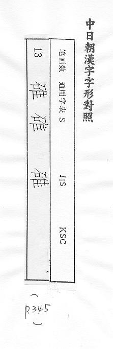 中日朝漢字字形對照 