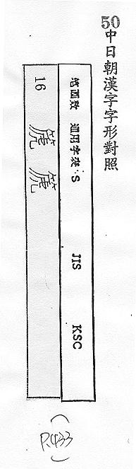 中日朝漢字字形對照 