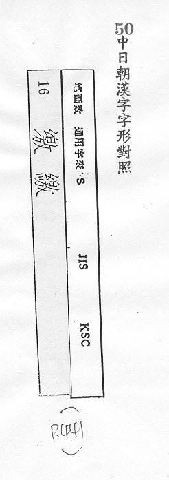 中日朝漢字字形對照 