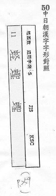 中日朝漢字字形對照 