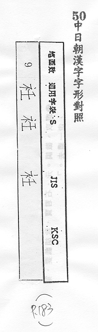 中日朝漢字字形對照 