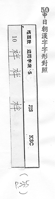 中日朝漢字字形對照 