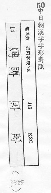 中日朝漢字字形對照 