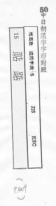 中日朝漢字字形對照 