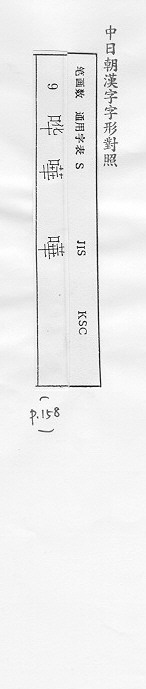 中日朝漢字字形對照 