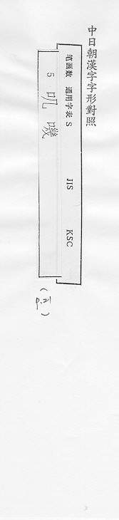 中日朝漢字字形對照 