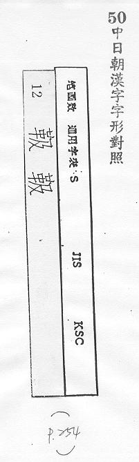 中日朝漢字字形對照 