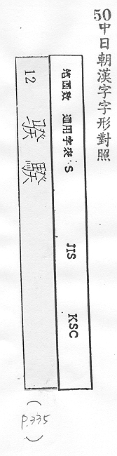 中日朝漢字字形對照 