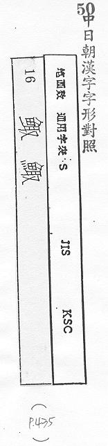 中日朝漢字字形對照 