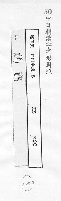 中日朝漢字字形對照 