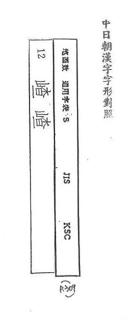 中日朝漢字字形對照 