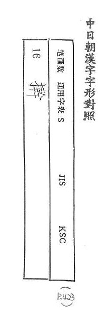 中日朝漢字字形對照 