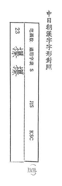 中日朝漢字字形對照 