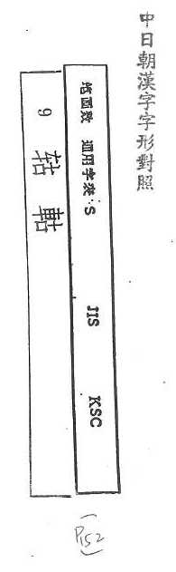 中日朝漢字字形對照 