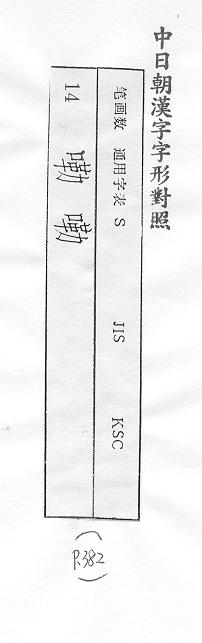 中日朝漢字字形對照 