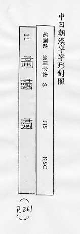 中日朝漢字字形對照 