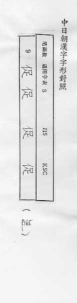 中日朝漢字字形對照 