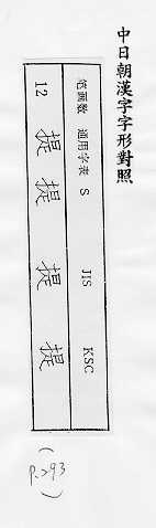 中日朝漢字字形對照 