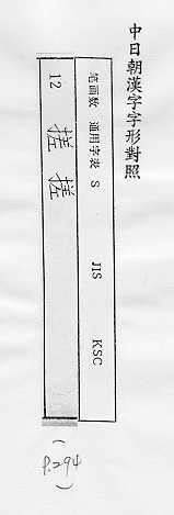 中日朝漢字字形對照 