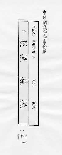 中日朝漢字字形對照 