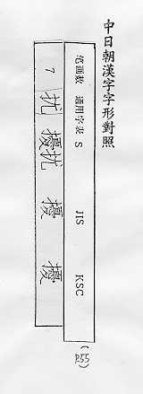 中日朝漢字字形對照 