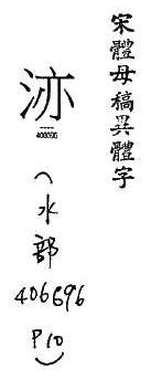 宋體母稿異體字 