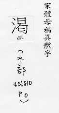 宋體母稿異體字 