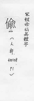 宋體母稿異體字 