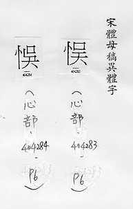 宋體母稿異體字 