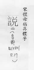 宋體母稿異體字 