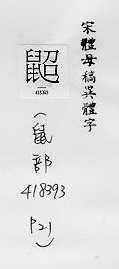 宋體母稿異體字 