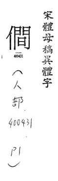 宋體母稿異體字 