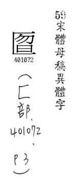 宋體母稿異體字 