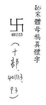 宋體母稿異體字 