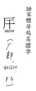 宋體母稿異體字 