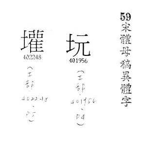 宋體母稿異體字 