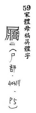 宋體母稿異體字 