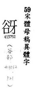 宋體母稿異體字 