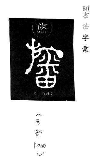 宋體母稿異體字 