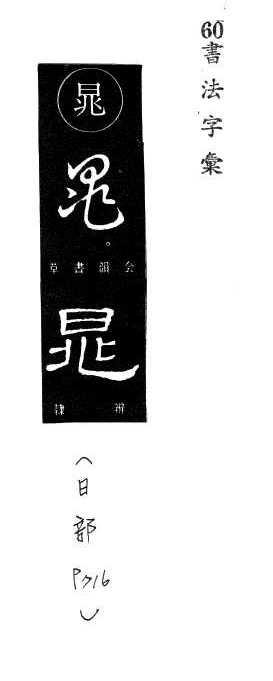 宋體母稿異體字 