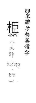 宋體母稿異體字 