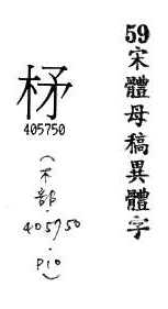 宋體母稿異體字 