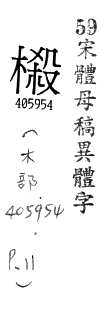 宋體母稿異體字 