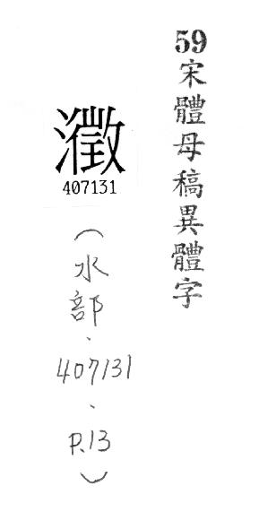 宋體母稿異體字 