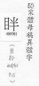 宋體母稿異體字 