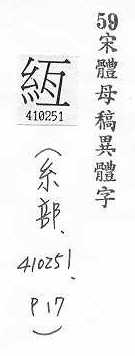 宋體母稿異體字 