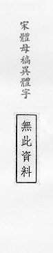 宋體母稿異體字 